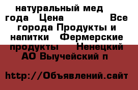 натуральный мед 2017года › Цена ­ 270-330 - Все города Продукты и напитки » Фермерские продукты   . Ненецкий АО,Выучейский п.